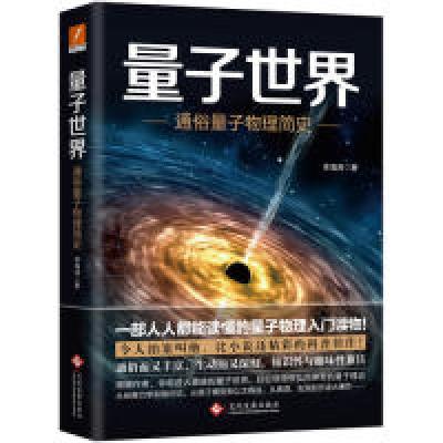 正版新书]量子世界:通俗量子物理简史李海涛9787514226324