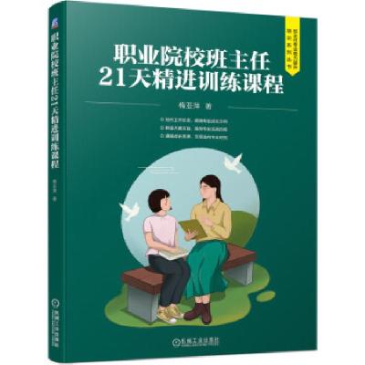 正版新书]职业院校班主任21天精进训练课程梅亚萍 著97871116916