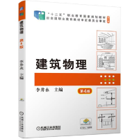 正版新书]建筑物理第4版李井永著;李井永编9787111697848