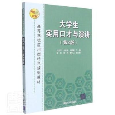 正版新书]大学生实用口才与演讲(第3版)编者:刘金同//刘学斌//刘