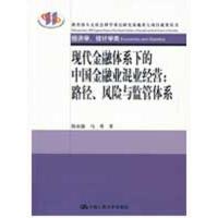 正版新书]现代金融体系下的中国金融业混业经营:路径、风险与监