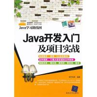 正版新书]Java开发入门及项目实战明日科技9787302276623