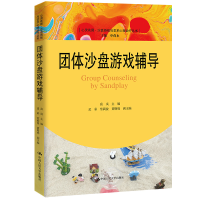 正版新书]团体沙盘游戏辅导(心灵花园·沙盘游戏与艺术心理治疗