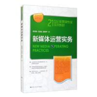 正版新书]新媒体运营实务张浩淼,乐金生,张宏宇 著9787300297378