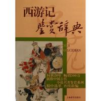 正版新书]西游记鉴赏辞典李时人9787532638253