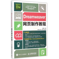 正版新书]Dreamweaver网页制作教程支馨悦9787115398338