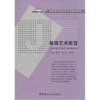 正版新书]建筑艺术欣赏鲁毅//张迪//任丽坤9787516008119