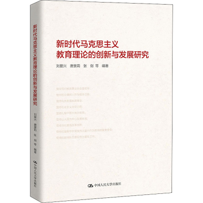 正版新书]新时代马克思主义教育理论的创新与发展研究刘复兴 唐