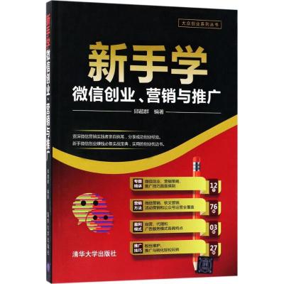 正版新书]新手学微信创业、营销与推广邱超群9787302476474