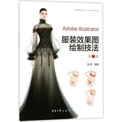 正版新书]Adobe Illustrator服装效果图绘制技法(第2版)张静97