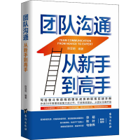 正版新书]团队沟通 从新手到高手陈亚明9787516823910