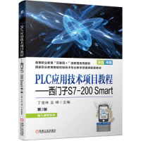 正版新书]PLC应用技术项目教程——西门子S7-200 Smart第2版丁金