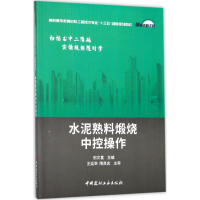 正版新书]水泥熟料煅烧中控操作田文富9787516019252