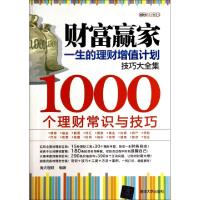 正版新书]财富赢家(一生的理财增值计划技巧大全集1000个理财常