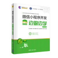 正版新书]微信小程序开发边做边学 微课视频版诸葛斌,张淑,陈伟