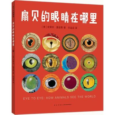 正版新书]扇贝的眼睛在哪里史蒂夫·詹金斯9787513327749