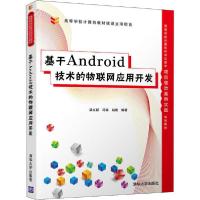 正版新书]基于Android技术的物联网应用开发梁立新9787302546658