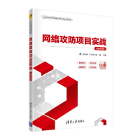 正版新书]网络攻防项目实战 微课视频版马丽梅、王方伟、徐峰编9