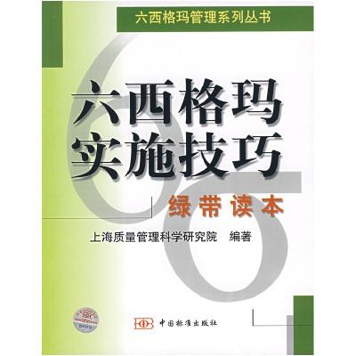 正版新书]六西格玛实施技巧(绿带读本)上海质量管理科学研究院