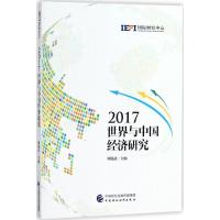 正版新书]世界与中国经济研究.2017周强武9787509581513