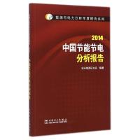 正版新书]中国节能节电分析报告(2014)/能源与电力分析年度报告