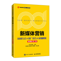 正版新书]新媒体营销:营销方式+推广技巧+案例解析(微课版 第2