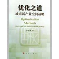 正版新书]优化之道/城市新产业空间战略李程骅9787010076850