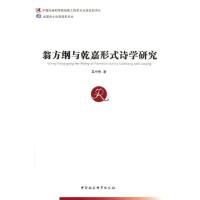 正版新书]翁方纲与乾嘉形式诗学研究吴中胜9787516128084