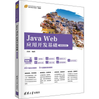 正版新书]Java Web应用开发基础 微课视频版肖锋9787302589297