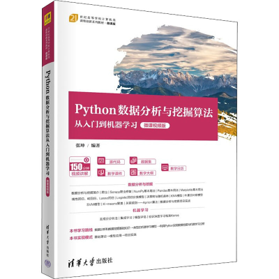 正版新书]Python数据分析与挖掘算法从入门到机器学习 微课视频