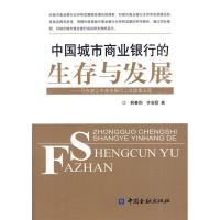 正版新书]中国城市商业银行的生存与发展——写在湛江市商业银行