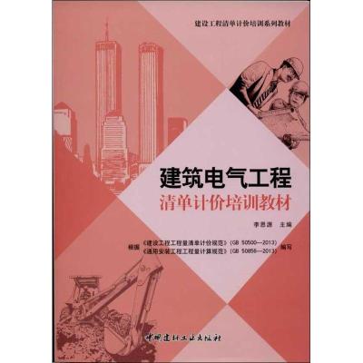 正版新书]建筑电气工程清单计价培训教材李思源9787516006436