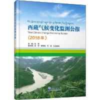 正版新书]西藏气候变化监测公报(2018年)杜军9787502970406