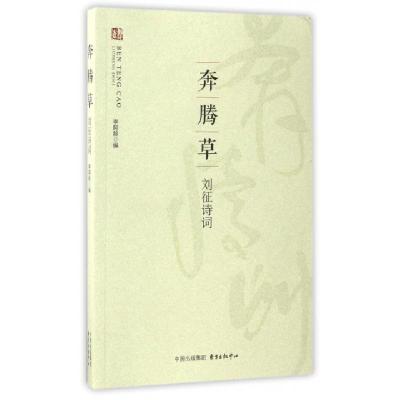 正版新书]奔腾草(刘征诗词)李阿龄9787547310984