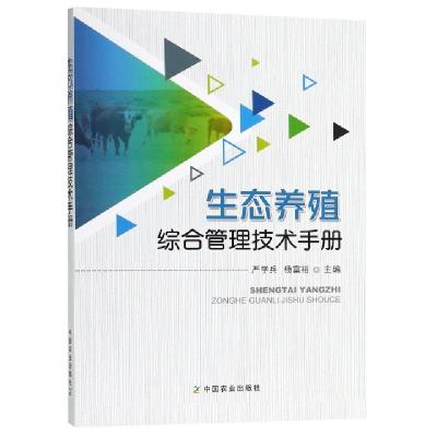 正版新书]生态养殖综合管理技术手册严学兵//杨富裕978710924119