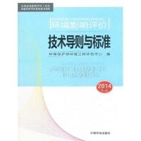 正版新书]环境影响评价技术导则与标准(2014版)环境保护部环境工