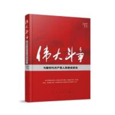 正版新书]伟大斗争与新时代共产党人的使命担当郝永平 黄相怀978