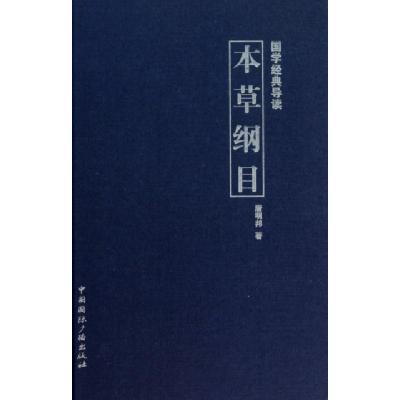 正版新书]本草纲目(精)/国学经典导读唐明邦9787507833423