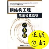 正版新书]钢结构工程质量检查验收一本通秦更祥9787802273887