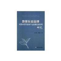 正版新书]地理标志品牌对贵州石阡苔茶产业发展促进作用研究田文