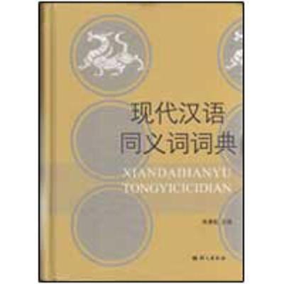 正版新书]现代汉语同义词词典朱景松9787802410435