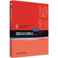 正版新书]国际政治概论(第3版)/王逸舟王逸舟9787301317600