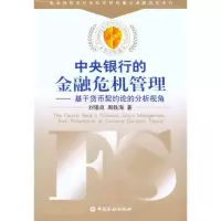 正版新书]中央银行的金融危机管理:基于货币契约论的分析视角刘