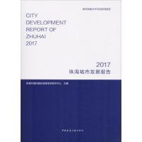 正版新书]珠海城市发展报告 2017珠海市城科国际宜居城市研究中