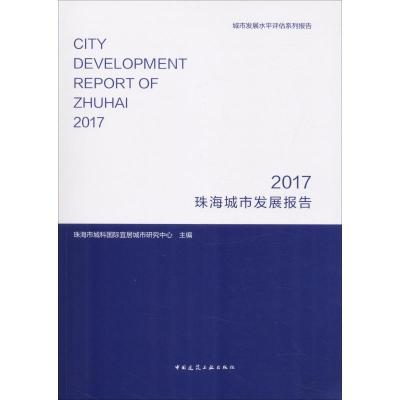 正版新书]珠海城市发展报告 2017珠海市城科国际宜居城市研究中