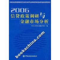 正版新书]2006信贷政策调研与金融市场分析中国人民银行金融市场