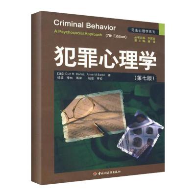 正版新书]犯罪心理学/司法心理学系列杨波9787501967940