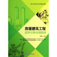 正版新书]房屋建筑工程清单计价培训教材(建设工程清单计价培训