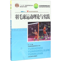 正版新书]羽毛球运动理论与实践编者:肖杰|责编:丛明礼人民体育9