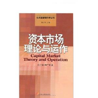 正版新书]资本市场理论与运作何小锋 韩广智9787800879104